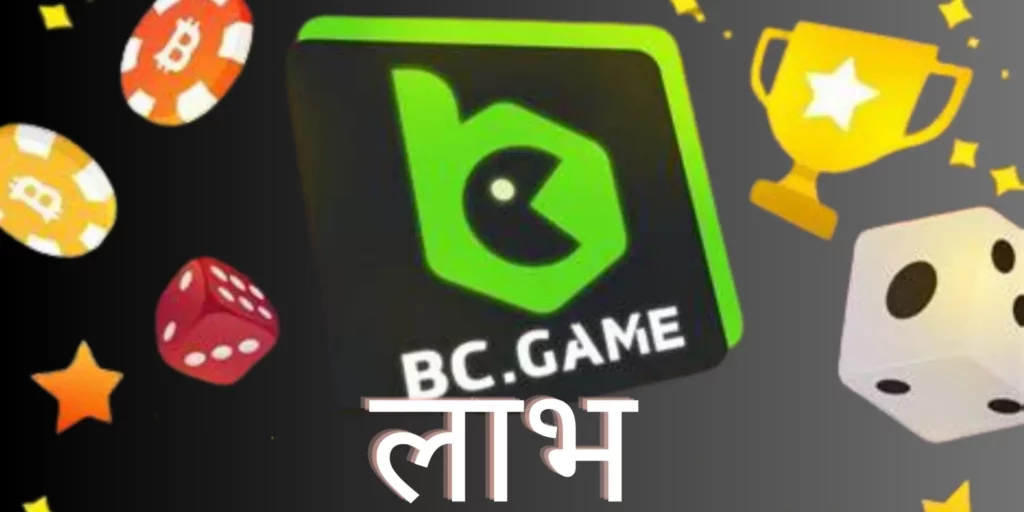 बीसी गेम के लाभ