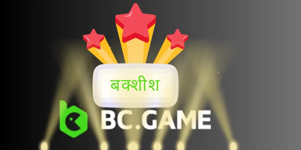 जमा बोनस का उपयोग करके, आप अपने गेमिंग बैलेंस में अधिक पैसा जोड़ सकते हैं।
