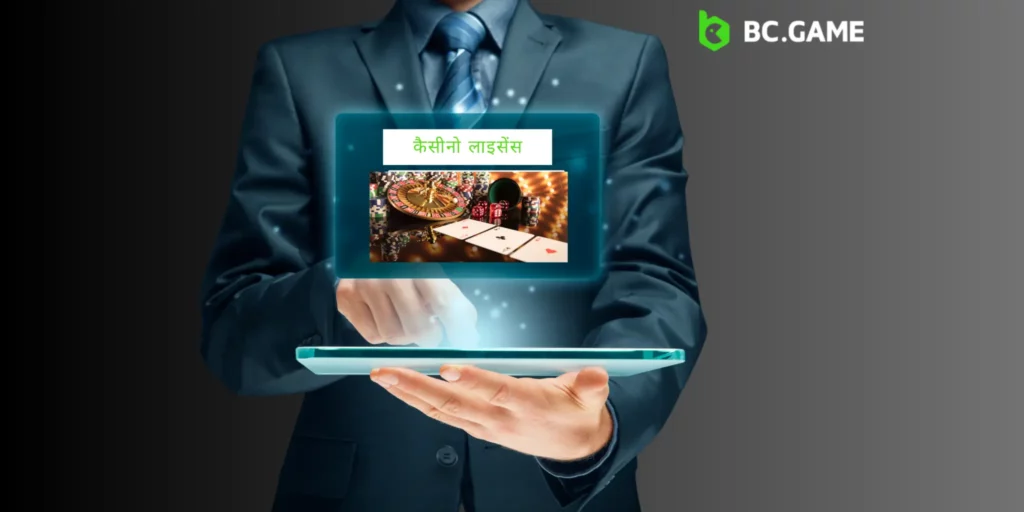 BC.Game के लाइसेंस की महत्वपूर्ण विशिष्टताएँ।
