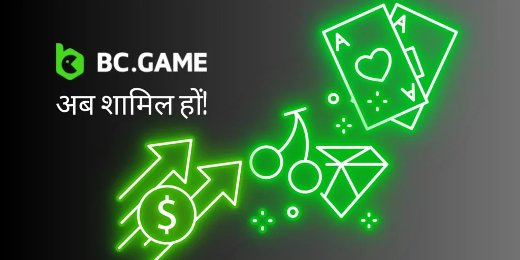 BC Game में शामिल होने के सकारात्मक पहलू।