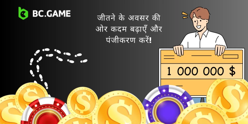 BC Game की खोज शुरू करें।